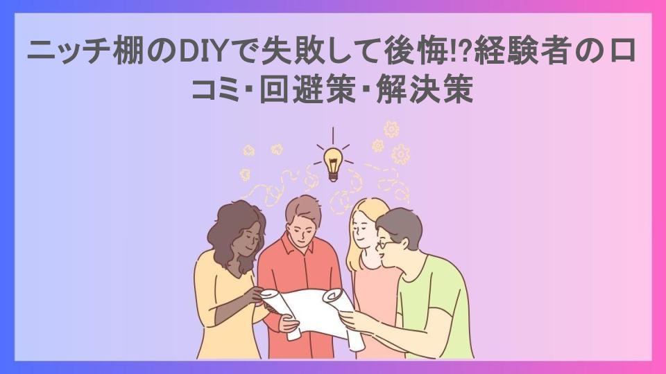 ニッチ棚のDIYで失敗して後悔!?経験者の口コミ・回避策・解決策